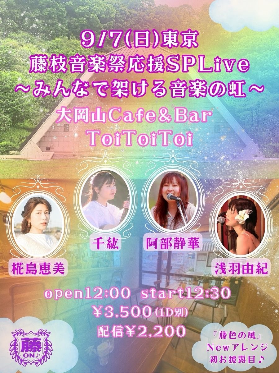 藤枝音楽祭応援SPLive!~みんなで架ける音楽の虹~ 東京編