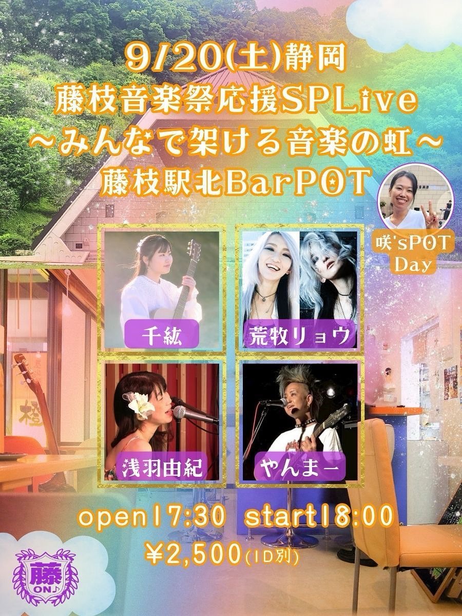 藤枝音楽祭応援SPLive ~みんなで架ける音楽の虹~ 藤枝編