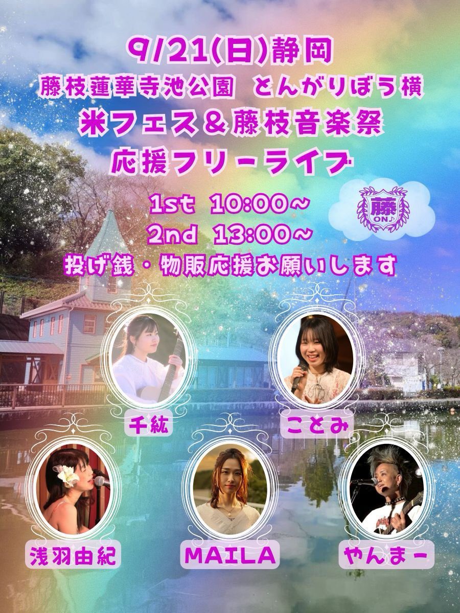 米フェス&藤枝音楽祭 応援フリーライブ