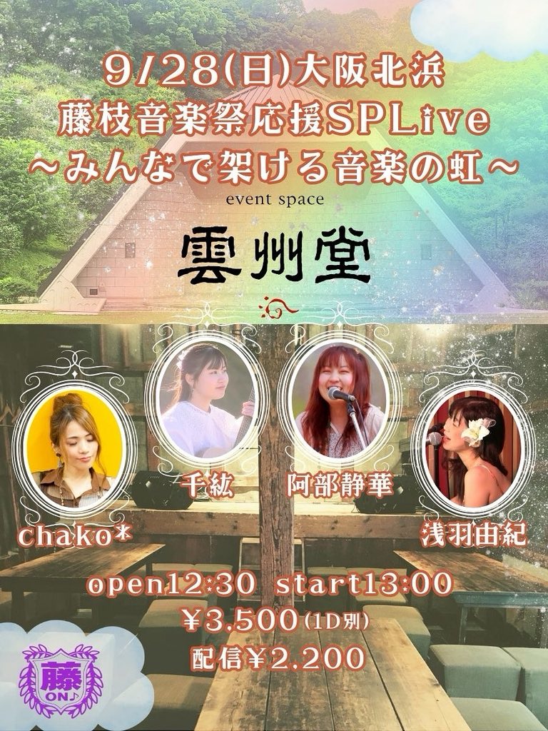 藤枝音楽祭応援SPLive!~みんなで架ける音楽の虹~ 大阪編