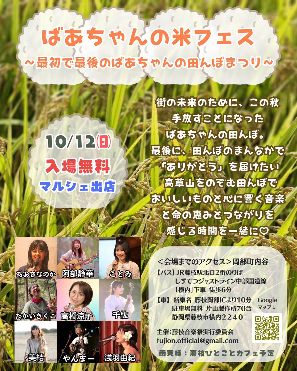 ばあちゃんの米フェス ~最初で最後のばあちゃんの田んぼまつり~