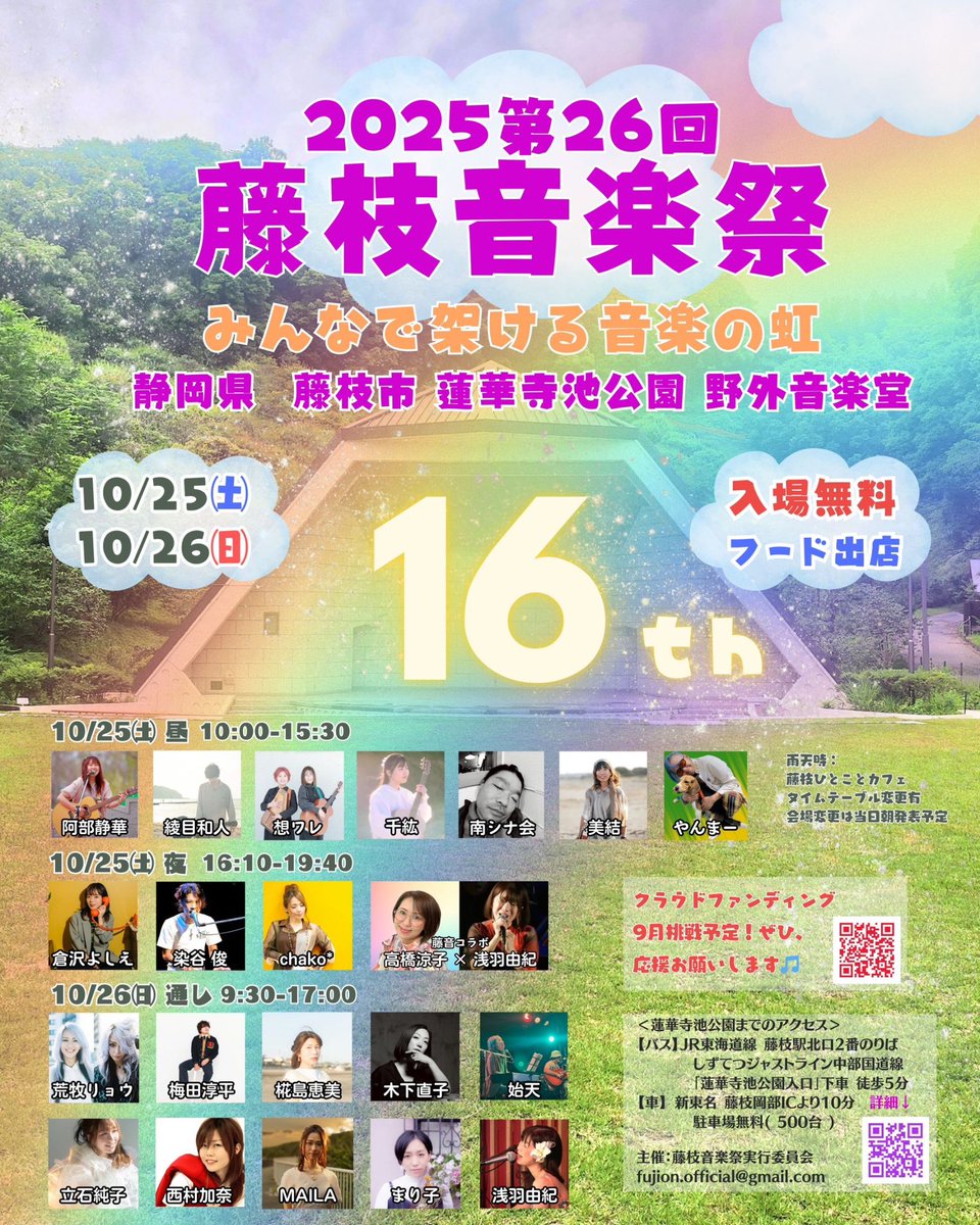 第26回 藤枝音楽祭 みんなで架ける音楽の虹