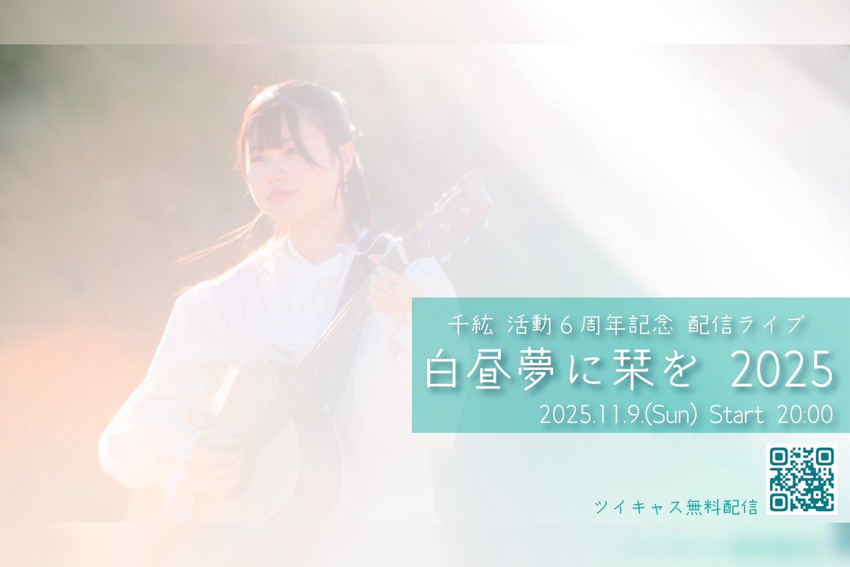 白昼夢に栞を 2025