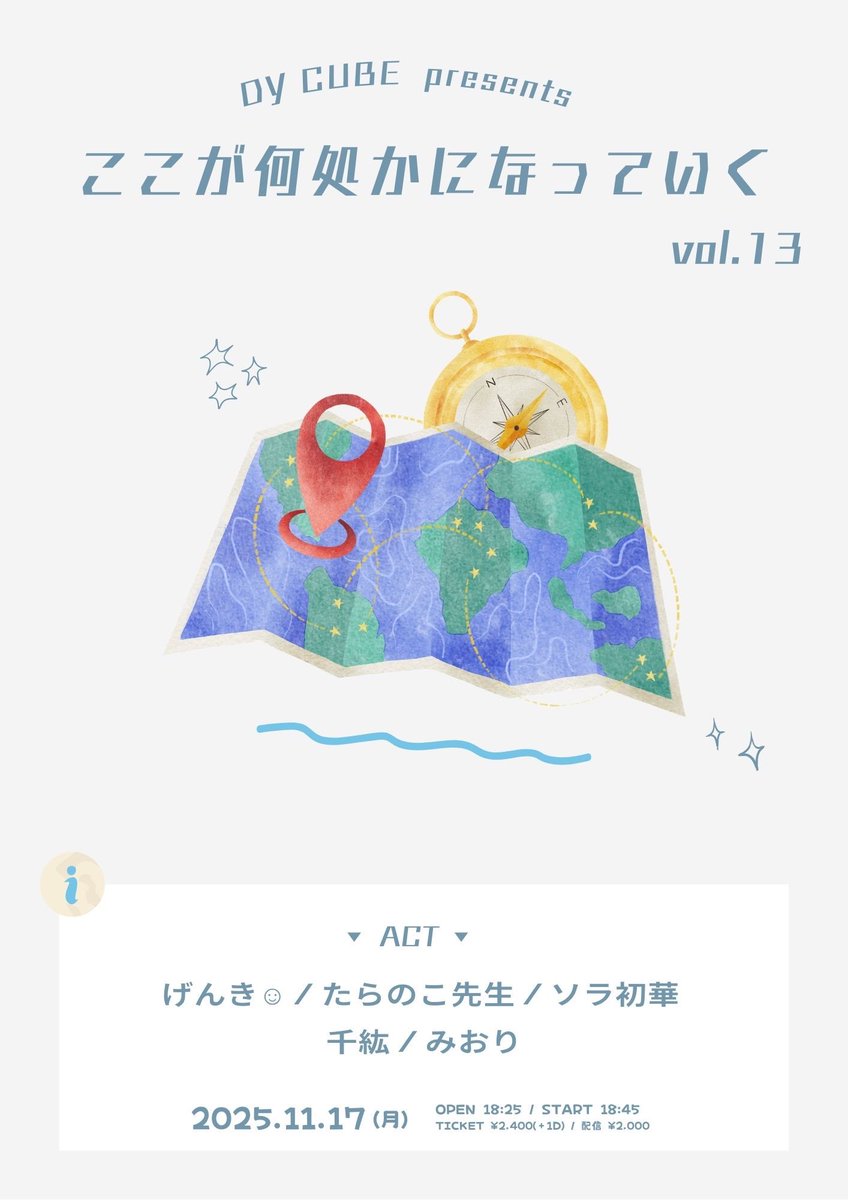 ここが何処かになっていく vol.13
