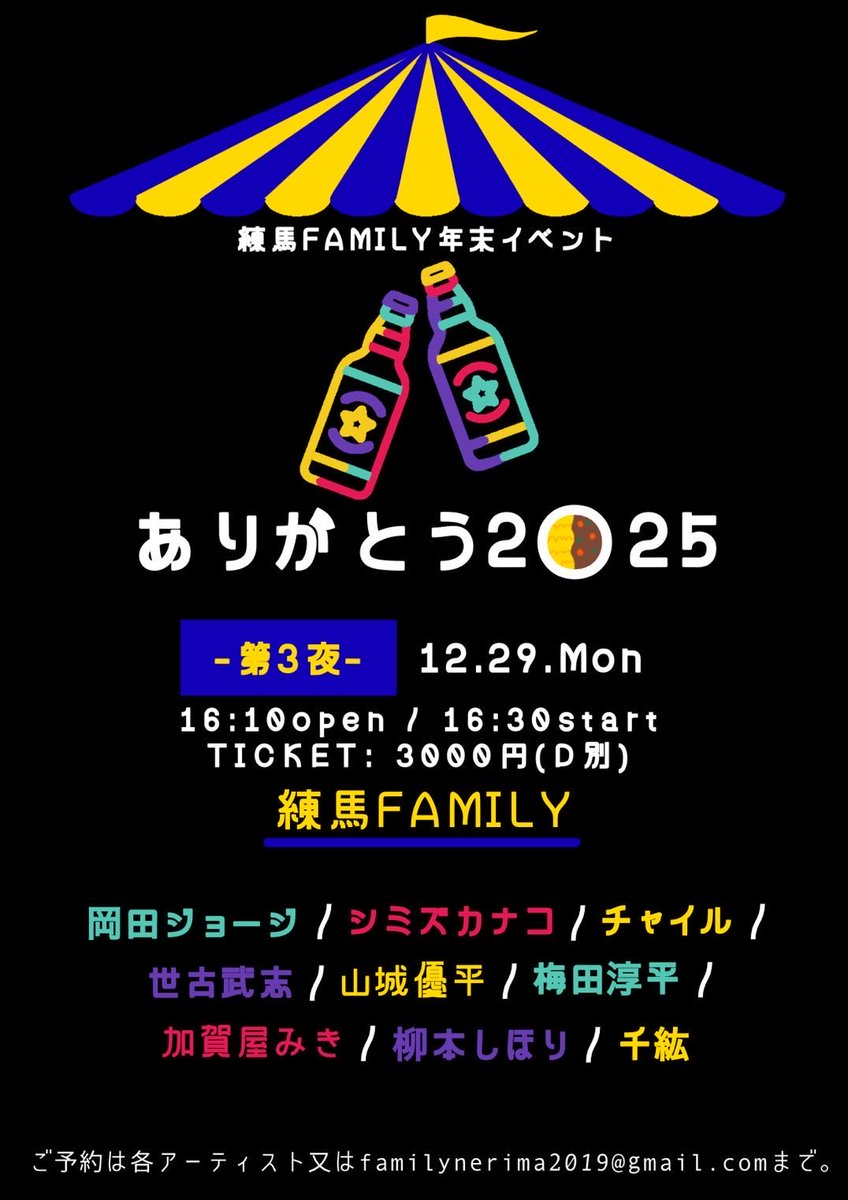 ありがとう2025 -第3夜-