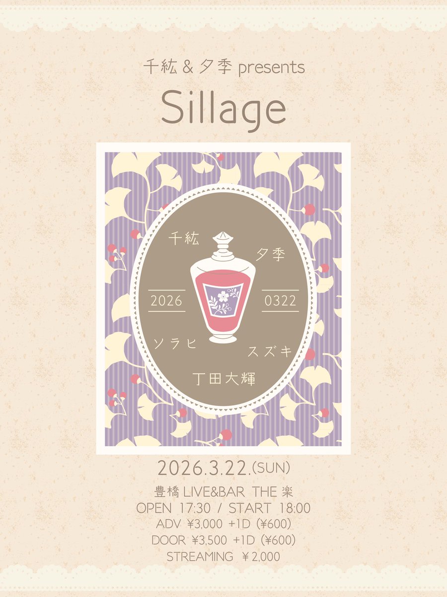 千紘×夕季 presents Sillage