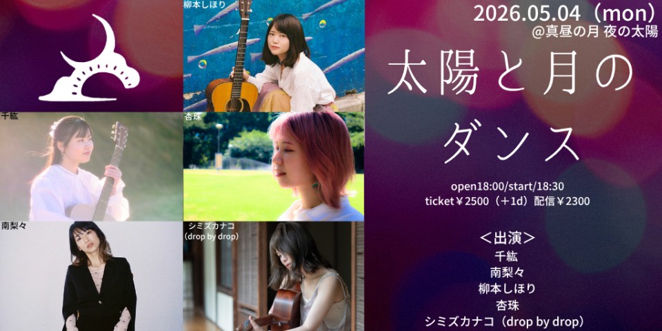 太陽と月のダンス