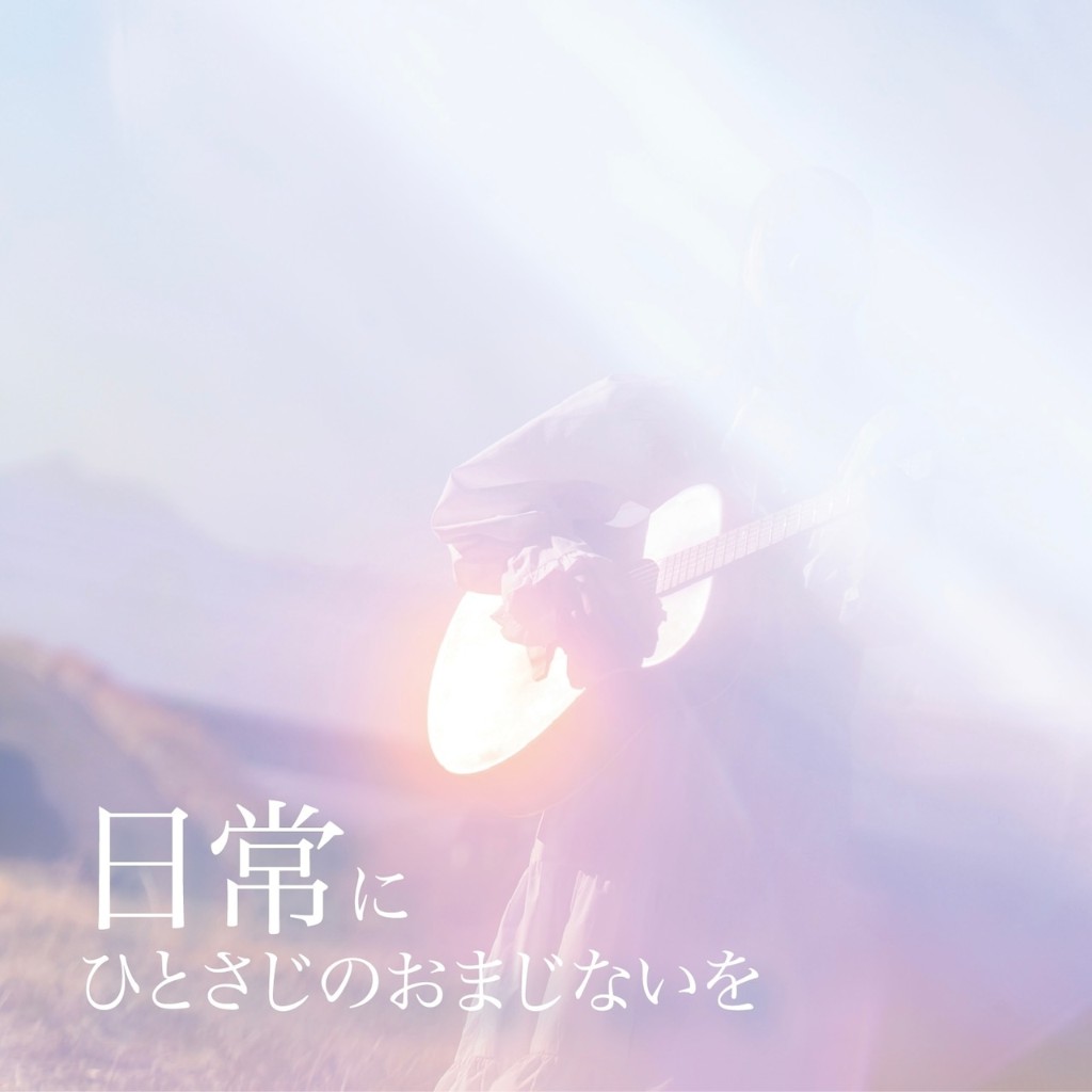 日常にひとさじのおまじないを