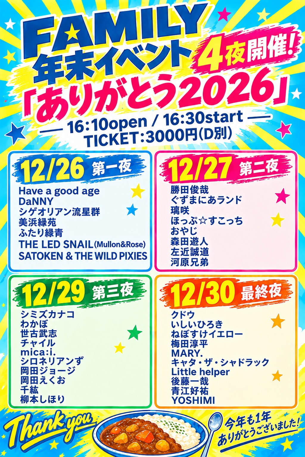 FAMILY年末イベント「ありがとう2026」