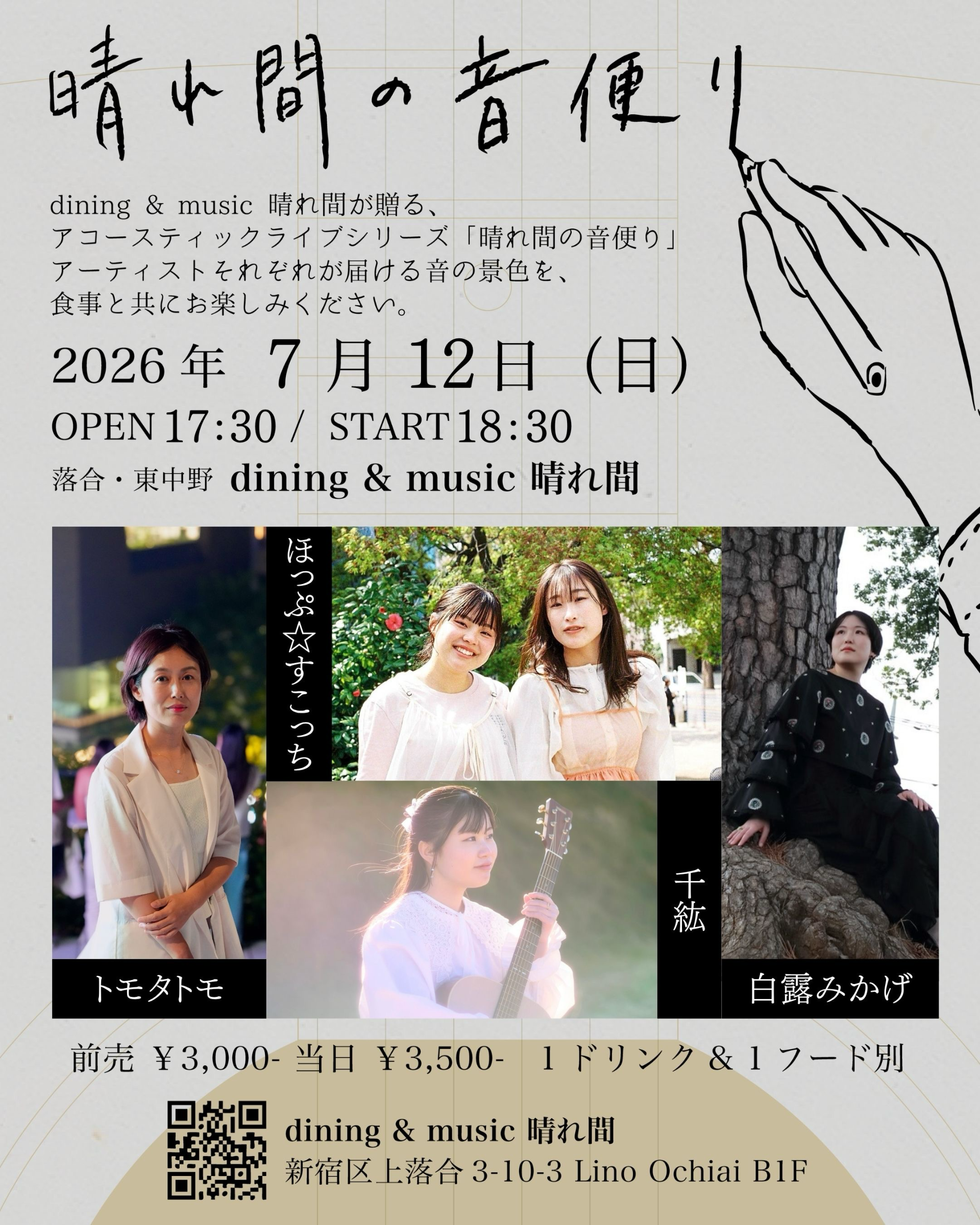晴れ間の音便り