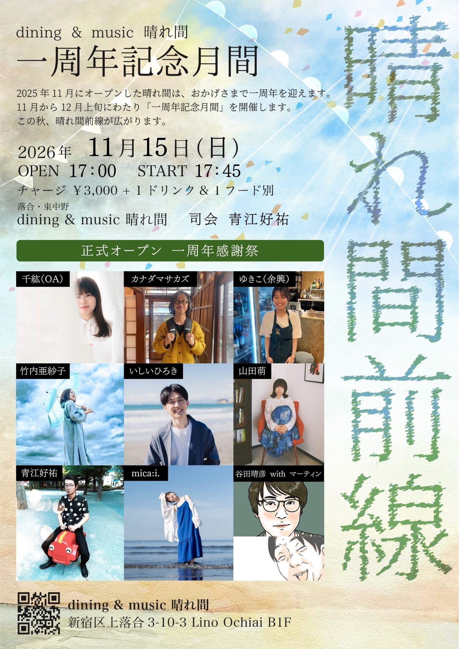 一周年記念月間「晴れ間前線」正式オープン 一周年感謝祭