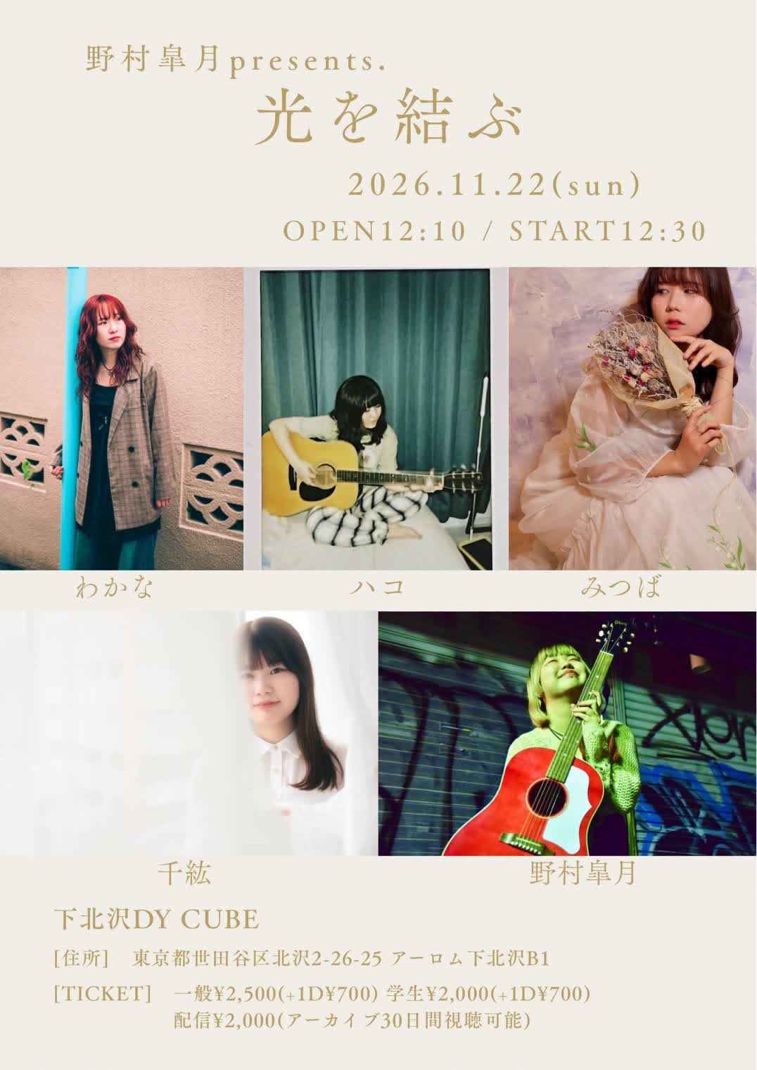 野村皐月 presents「 光を結ぶ 」