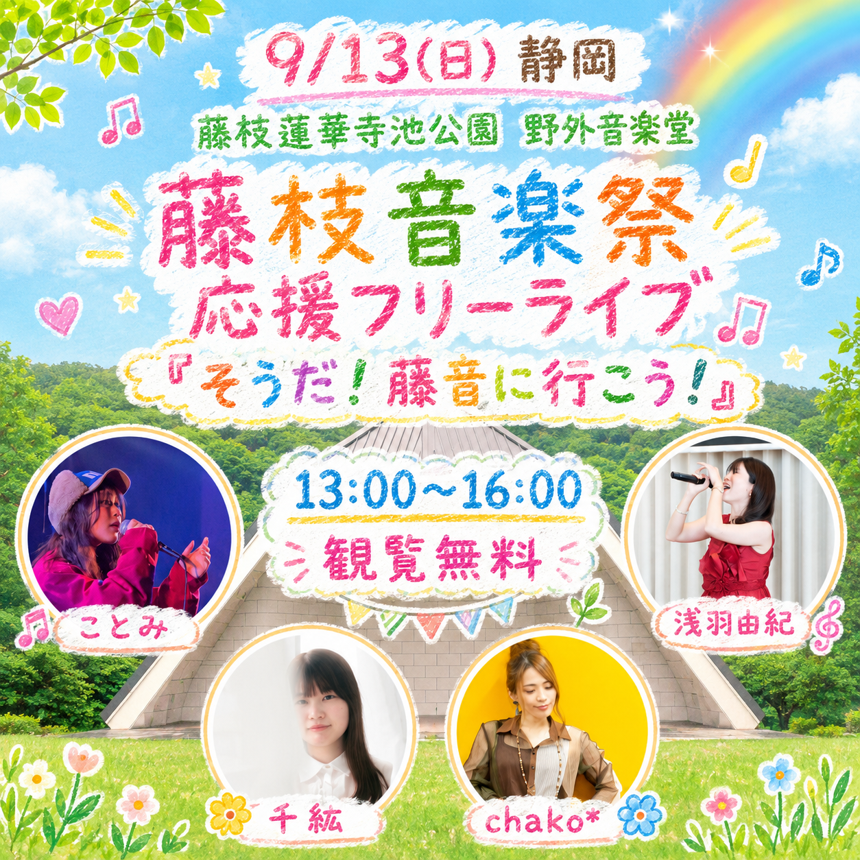 藤枝音楽祭応援フリーライブ！～そうだ！藤音に行こう！～