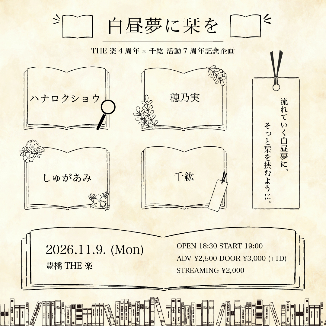 THE楽4周年×千紘 活動7周年記念企画 「白昼夢に栞を」