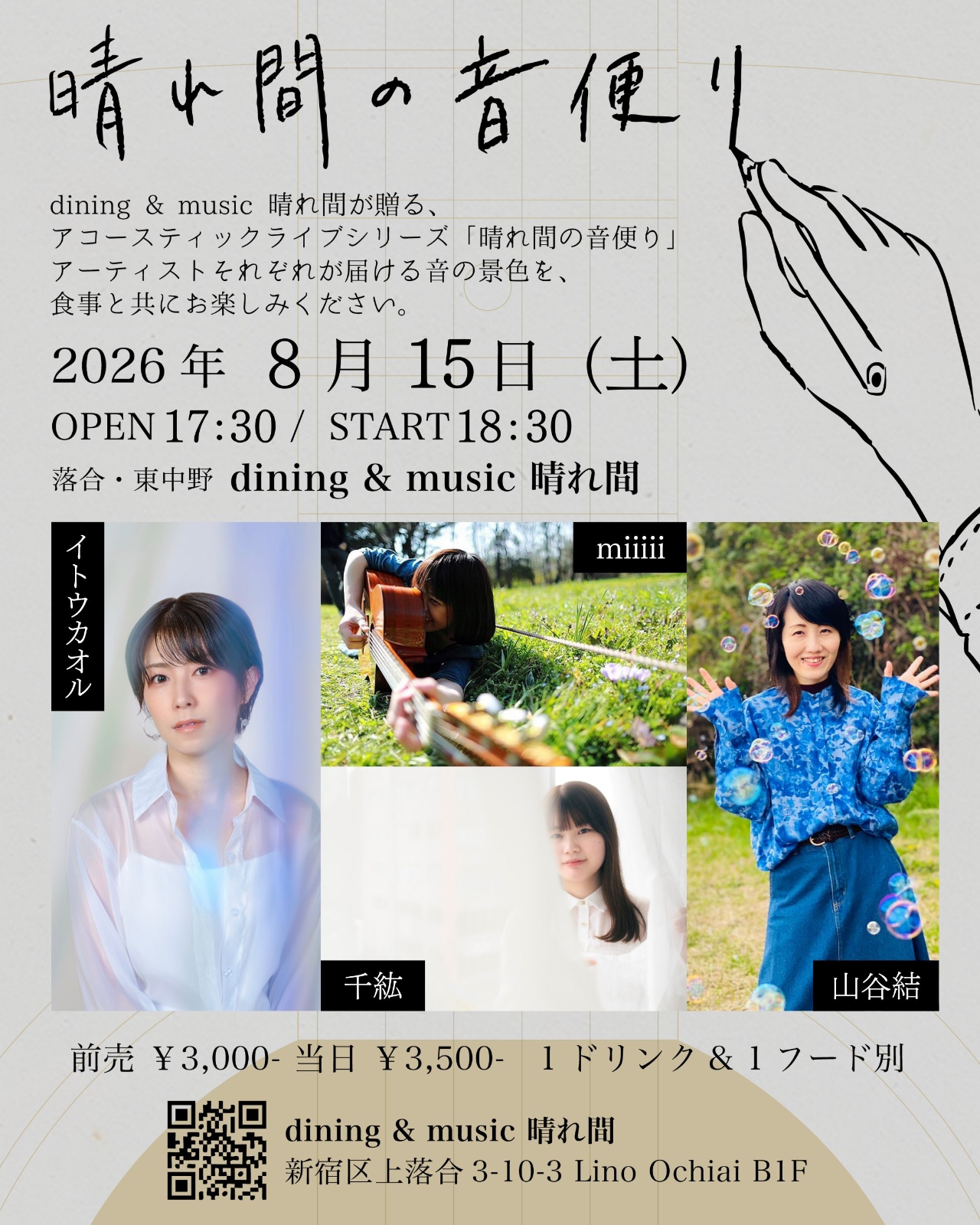 晴れ間の音便り