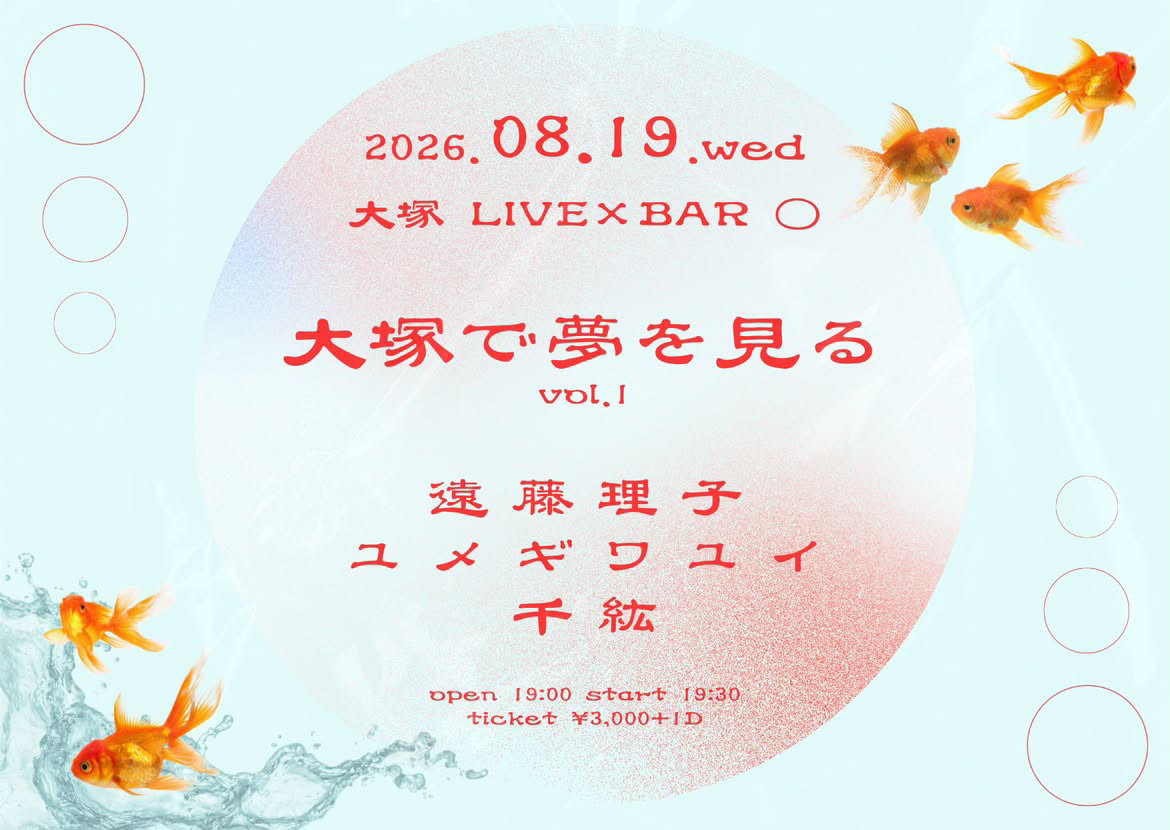 大塚で夢を見るVol.1